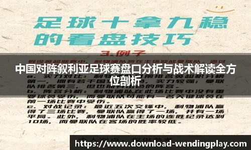 中国对阵叙利亚足球赛盘口分析与战术解读全方位剖析